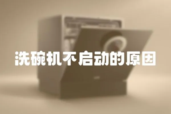 洗碗機不啟動的原因
