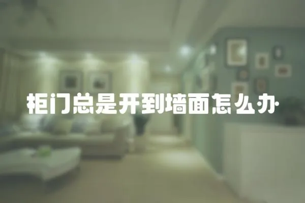 柜門總是開到墻面怎么辦