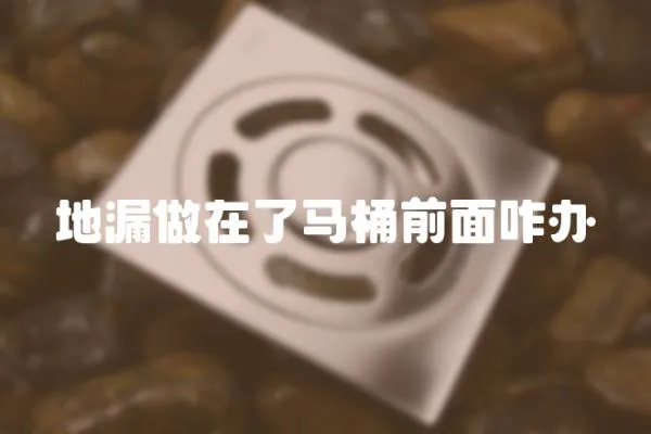 地漏做在了馬桶前面咋辦