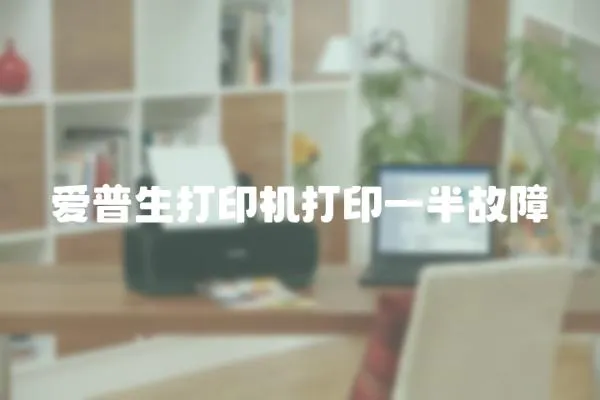 愛普生打印機打印一半故障