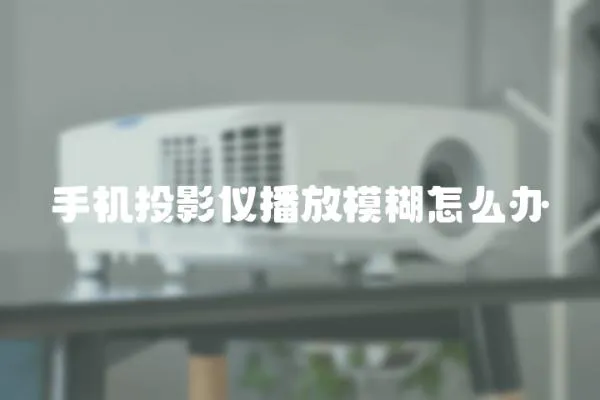 手机投影仪播放模糊怎么办