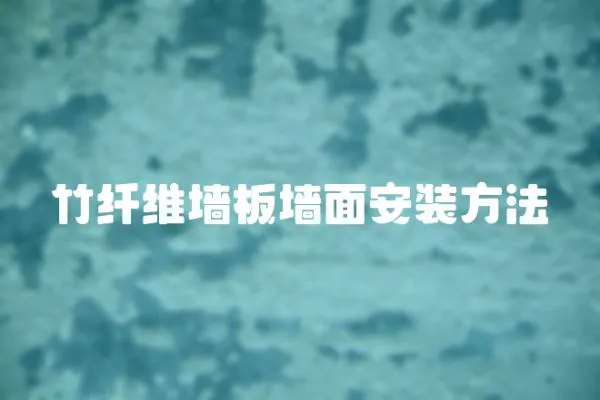 竹纖維墻板墻面安裝方法