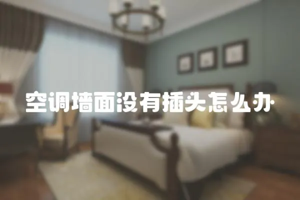 空調墻面沒有插頭怎么辦