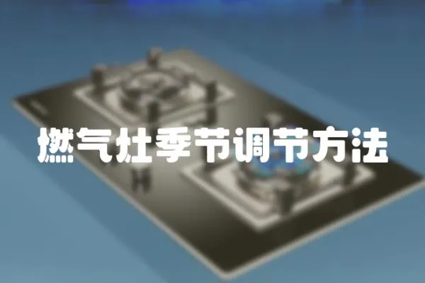 燃氣灶季節調節方法