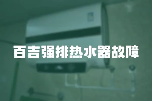 百吉強排熱水器故障