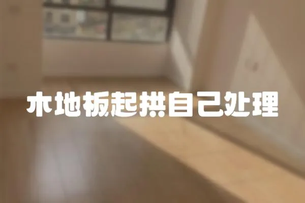 木地板起拱自己處理