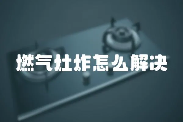 燃?xì)庠钫ㄔ趺唇鉀Q