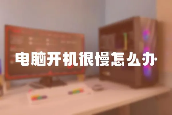 電腦開機很慢怎么辦