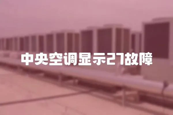 中央空調顯示27故障