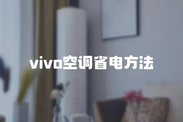 vivo空調(diào)省電方法