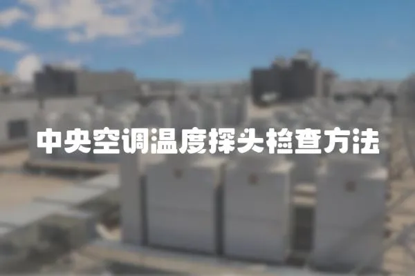 中央空調溫度探頭檢查方法