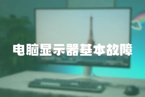 電腦顯示器基本故障