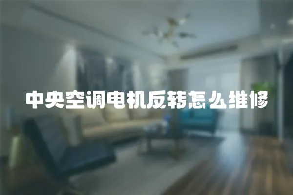 中央空調電機反轉怎么維修