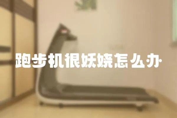 跑步機很妖嬈怎么辦