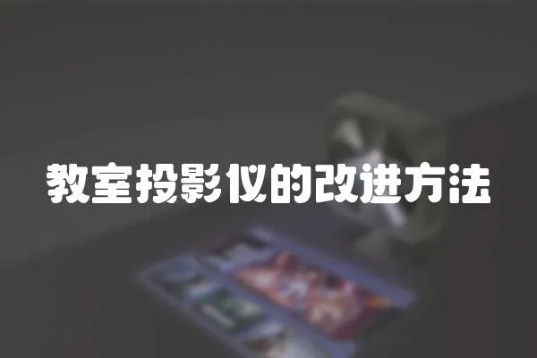 教室投影儀的改進方法