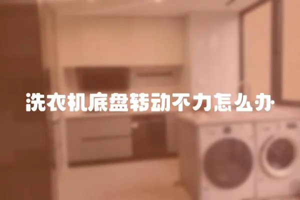 洗衣機(jī)底盤轉(zhuǎn)動(dòng)不力怎么辦