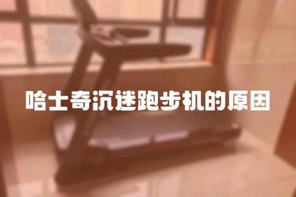 哈士奇沉迷跑步機(jī)的原因