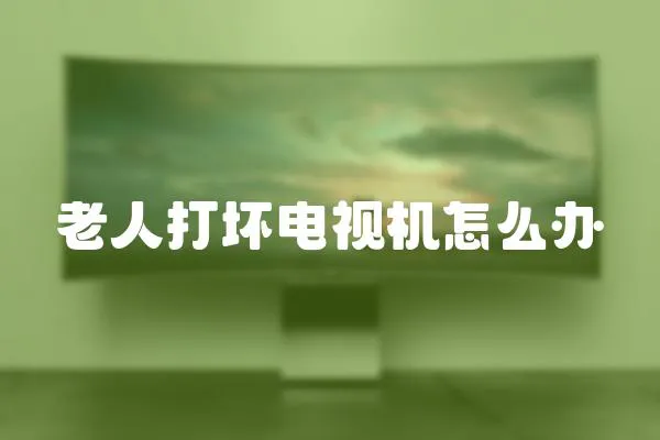 老人打壞電視機怎么辦