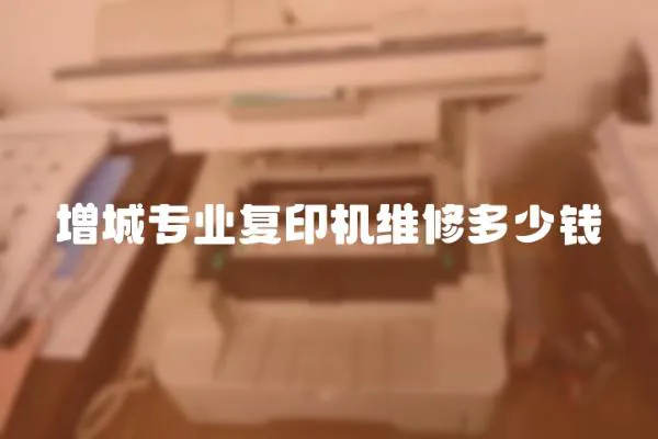 增城專業復印機維修多少錢