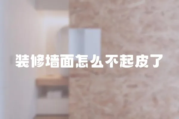 裝修墻面怎么不起皮了