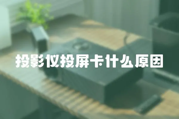 投影儀投屏卡什么原因