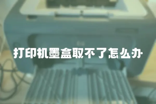打印機(jī)墨盒取不了怎么辦