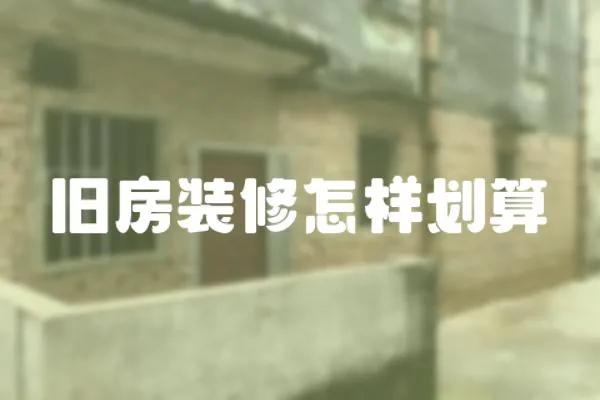 舊房裝修怎樣劃算