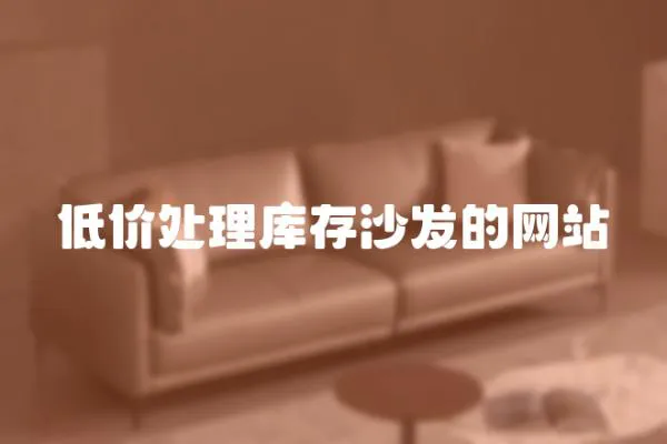 低價處理庫存沙發的網站
