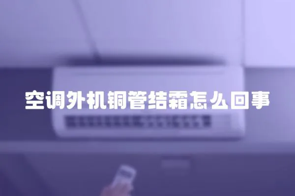 空調外機銅管結霜怎么回事