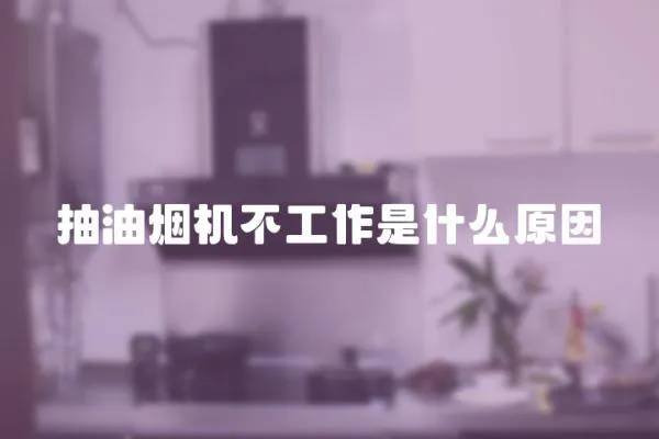 抽油煙機不工作是什么原因