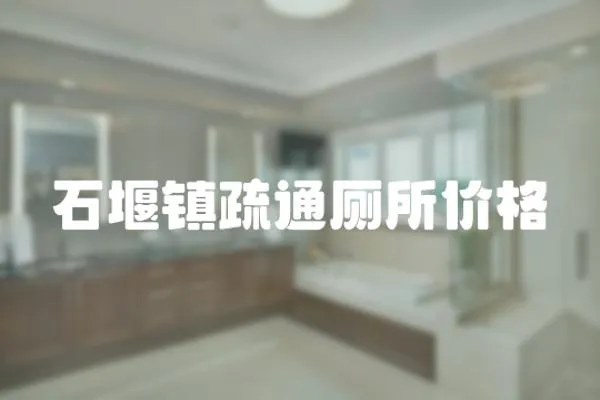 石堰鎮疏通廁所價格