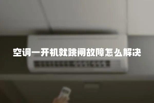 空調一開機就跳閘故障怎么解決