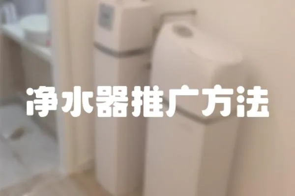 凈水器推廣方法