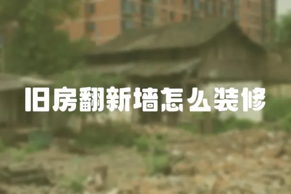 舊房翻新墻怎么裝修