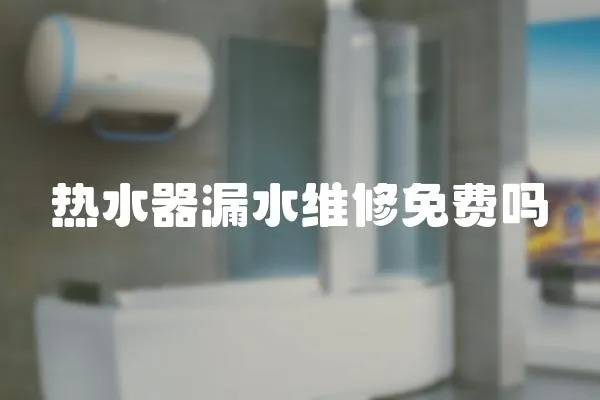 熱水器漏水維修免費嗎