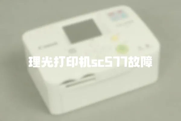 理光打印機(jī)sc577故障