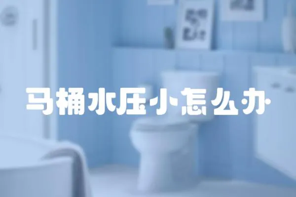 馬桶水壓小怎么辦