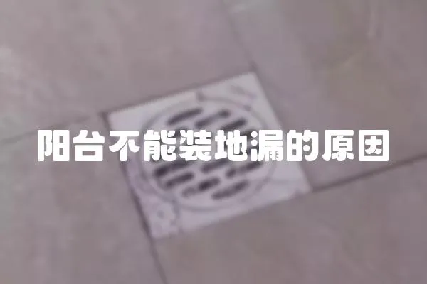 陽(yáng)臺(tái)不能裝地漏的原因
