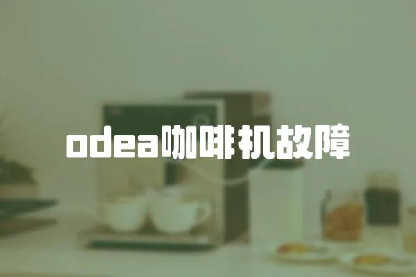 odea咖啡機故障