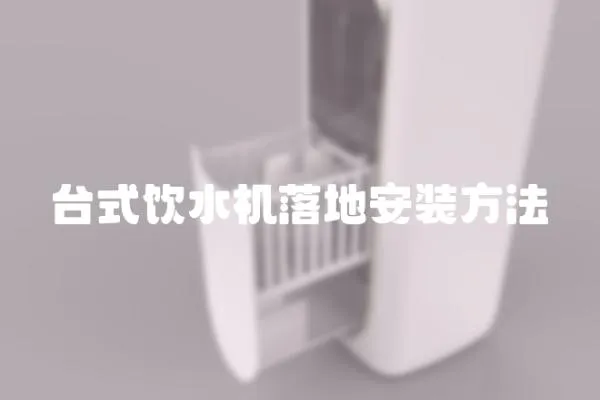 臺式飲水機落地安裝方法