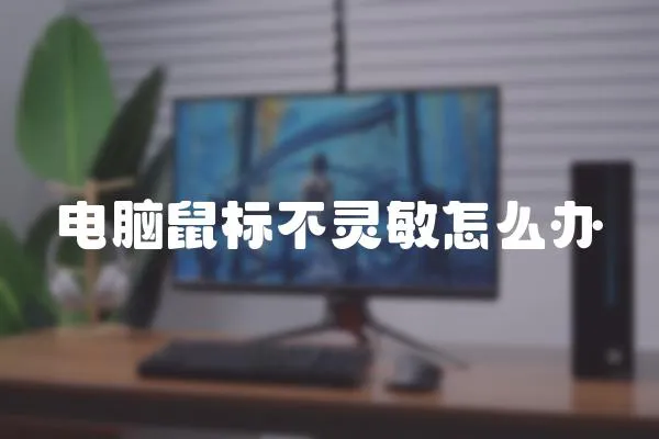 電腦鼠標不靈敏怎么辦