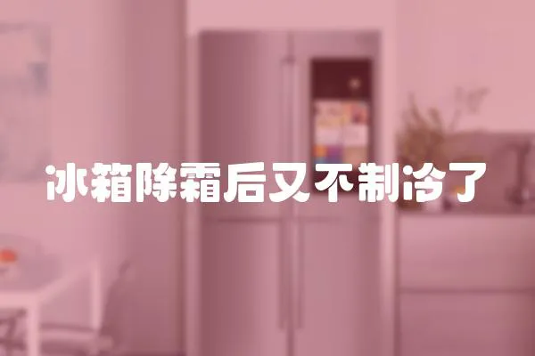 冰箱除霜后又不制冷了