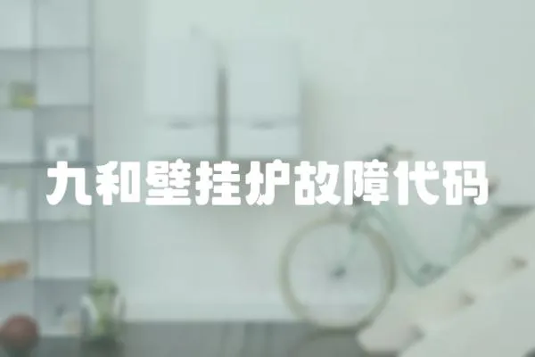 九和壁掛爐故障代碼