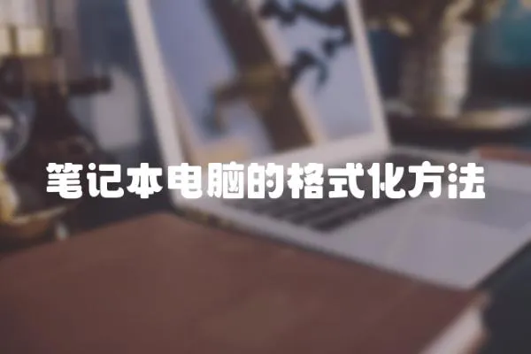 筆記本電腦的格式化方法