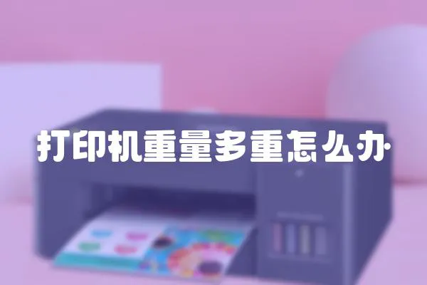 打印機(jī)重量多重怎么辦