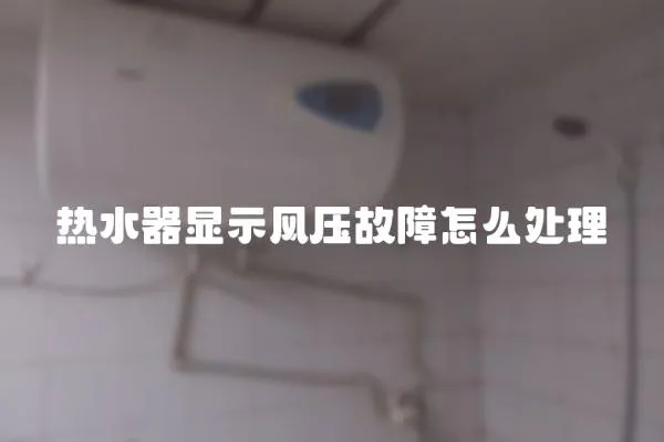 熱水器顯示風壓故障怎么處理