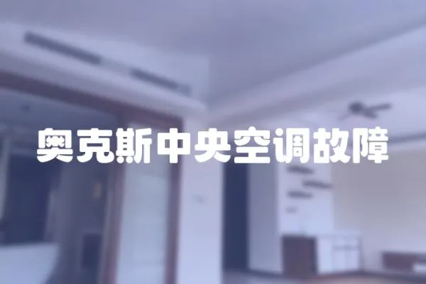 奧克斯中央空調(diào)故障
