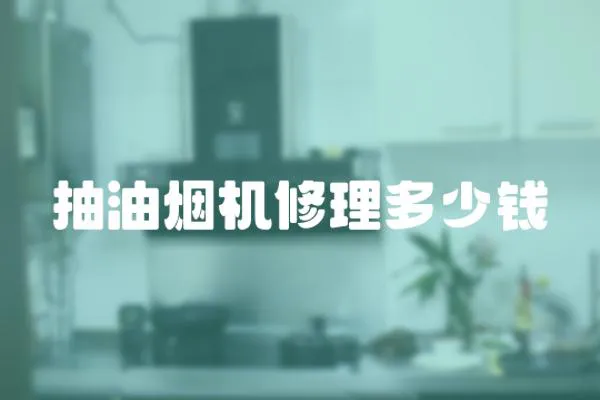 抽油煙機修理多少錢