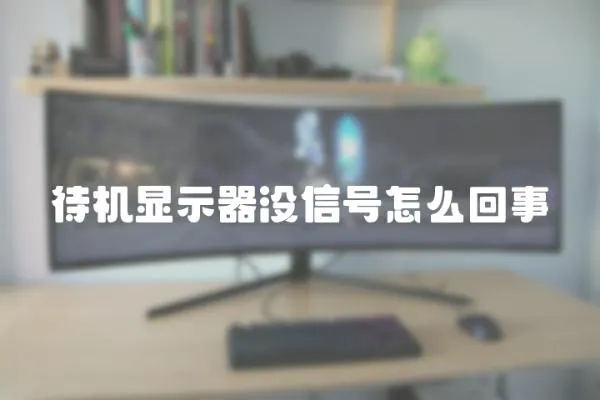 待機顯示器沒信號怎么回事