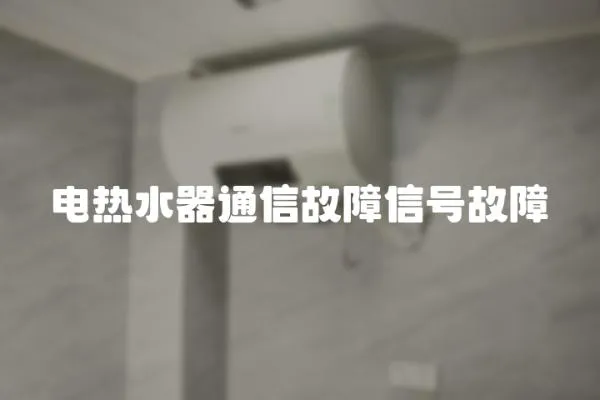 電熱水器通信故障信號故障